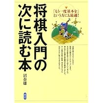 将棋入門の次に読む本 | 沼 春雄 |本 | 通販 | Amazon